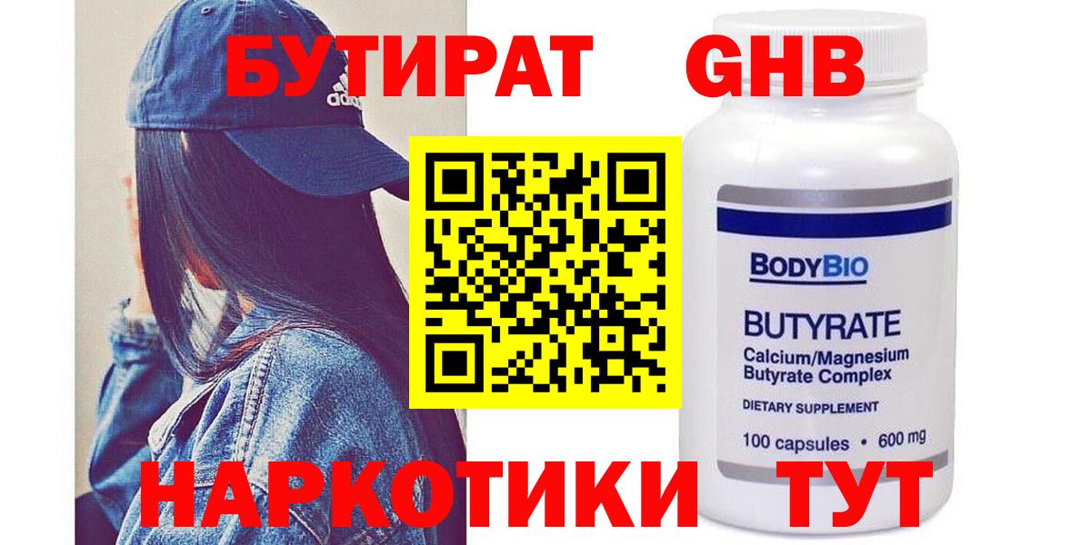 БУТИРАТ  Вход с VPN  Гагарин  БУТИРАТ бутандиол 